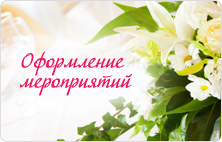 Заказ букетов для мероприятий