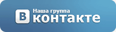 Мы ВКонтакте